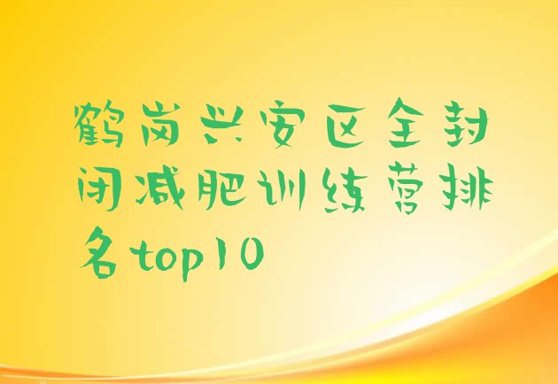 十大鹤岗兴安区全封闭减肥训练营排名top10排行榜