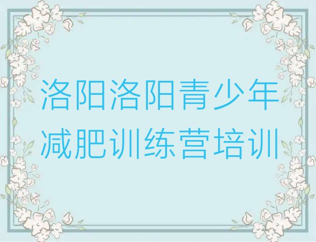 十大洛阳吉利区减肥训练营可靠吗名单更新汇总排行榜
