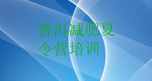 十大2025年普洱减肥训练营地址名单一览排行榜