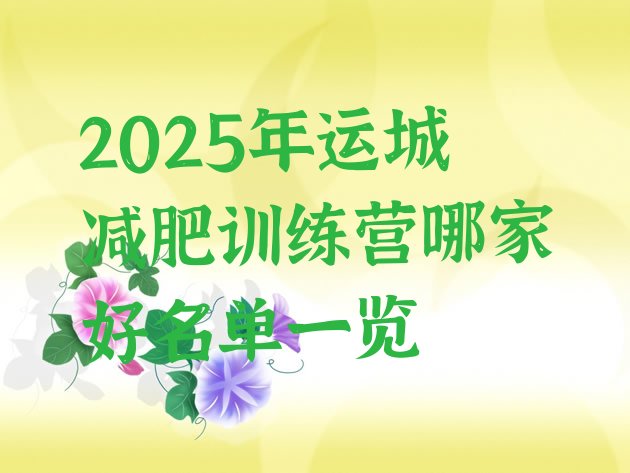 十大2025年运城减肥训练营哪家好名单一览排行榜