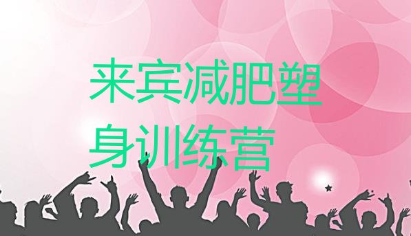十大来宾减肥塑身训练营排行榜