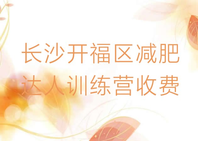 十大长沙开福区减肥达人训练营收费排行榜