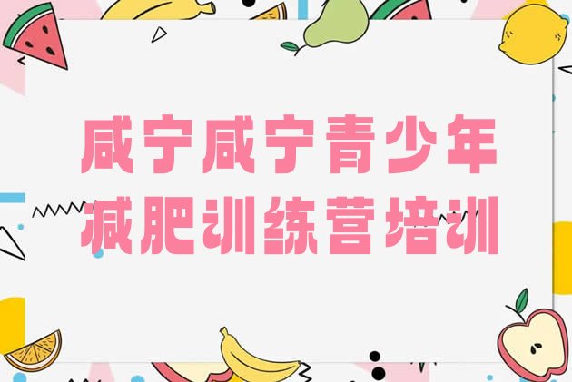 十大2025年咸宁减肥训练营有用吗排行榜