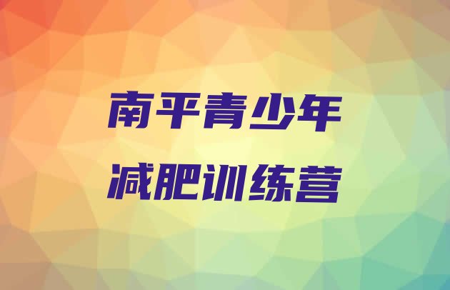 十大2025年南平集体减肥训练营排行榜