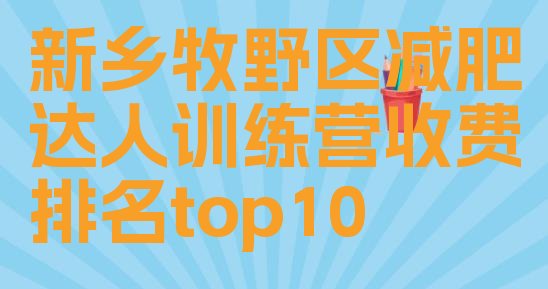 十大新乡牧野区减肥达人训练营收费排名top10排行榜