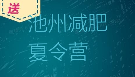 十大池州减肥营费用十大排名排行榜