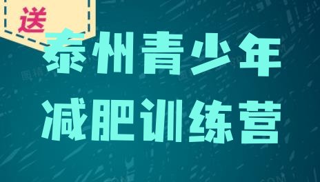 十大泰州哪的封闭减肥训练营好十大排名排行榜