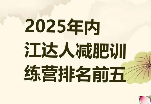 十大2025年内江达人减肥训练营排名前五排行榜