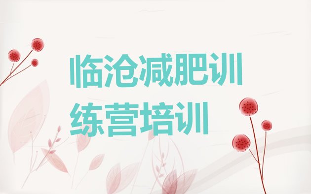 十大2025年临沧有名的减肥训练营排行榜