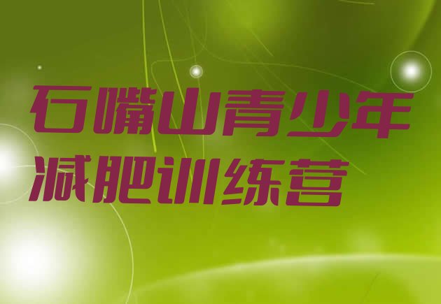 十大2025年石嘴山减肥训练营费用实力排名名单排行榜