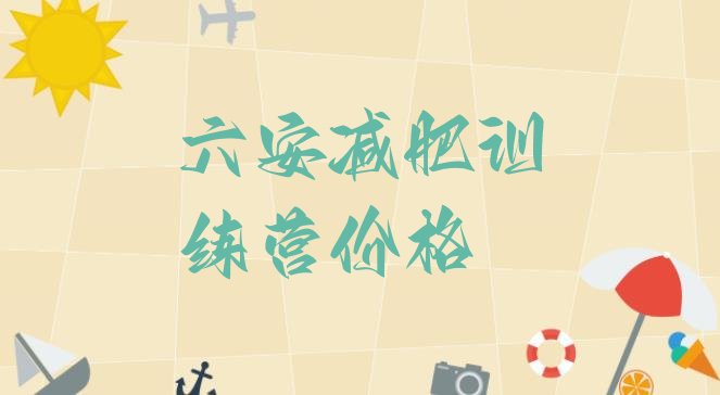 十大六安减肥训练营价格排行榜