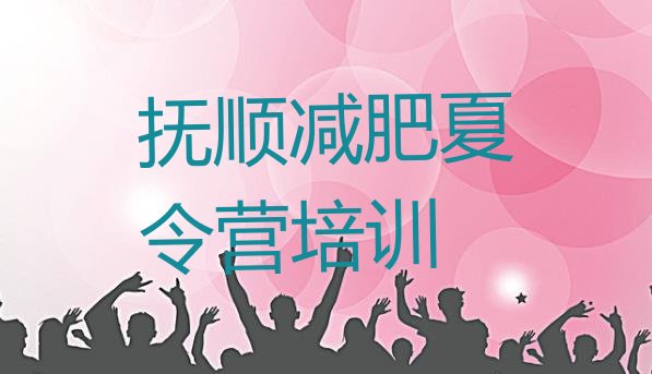 十大抚顺顺城区减肥特训营排名top10排行榜