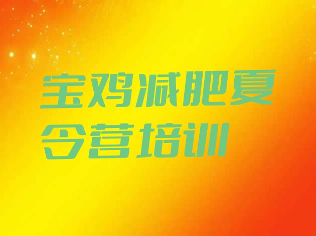 十大宝鸡减肥训练营一周排行榜