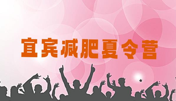 十大2025年宜宾专门减肥训练营排名前五排行榜