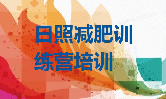 十大日照减肥塑身训练营排名前十排行榜