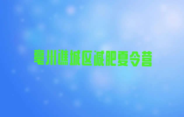 十大亳州谯城区减肥魔鬼训练营实力排名名单排行榜
