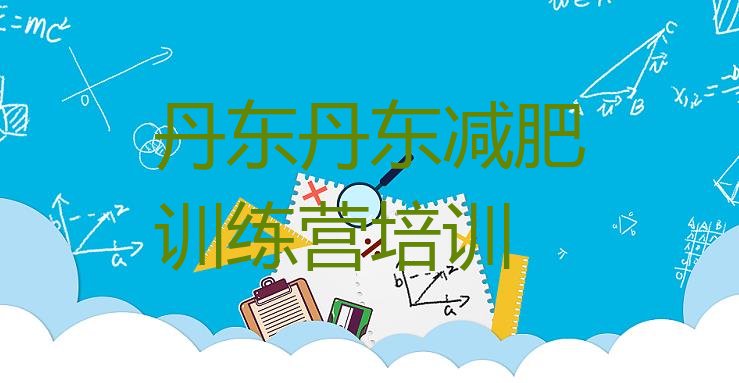 十大丹东正规减肥训练营名单一览排行榜