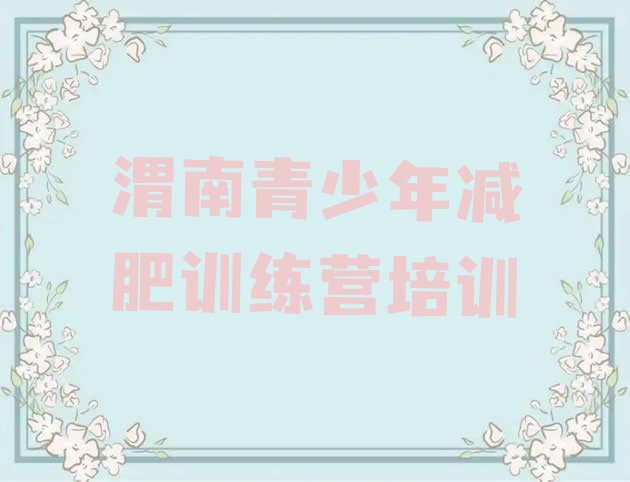 十大渭南减肥训练营地址排行榜