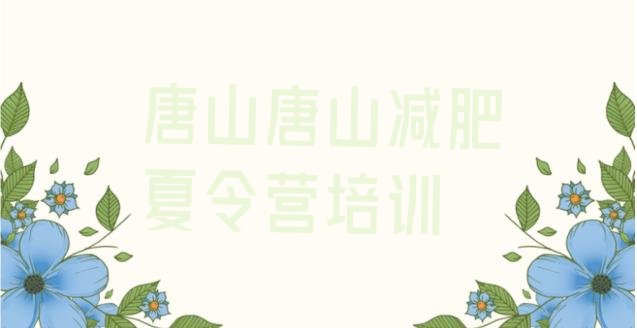 十大2025年唐山减肥营价格排行榜