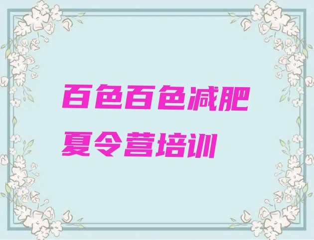十大2025年百色田阳区减肥营排行榜