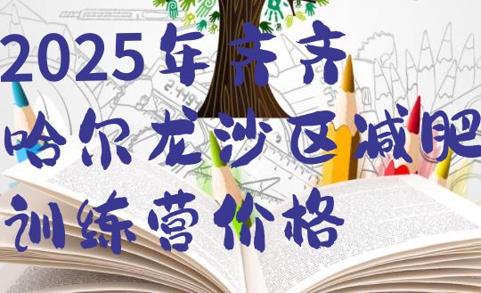 十大2025年齐齐哈尔龙沙区减肥训练营价格排行榜