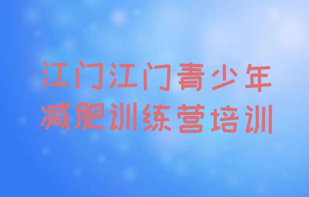 十大2025年江门减肥训练营管用吗排行榜