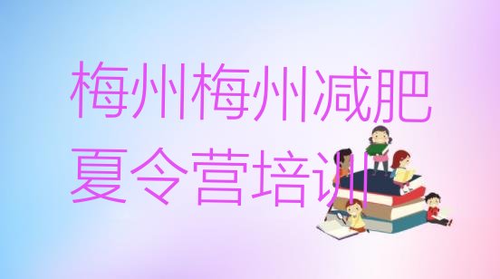 十大2025年梅州梅江区有没有减肥的训练营实力排名名单排行榜
