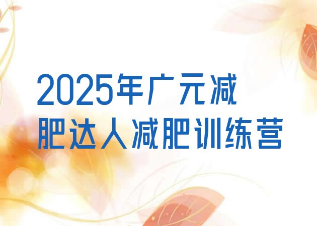 十大2025年广元减肥达人减肥训练营排行榜