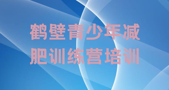 十大2025年鹤壁附近减肥训练营排名一览表排行榜
