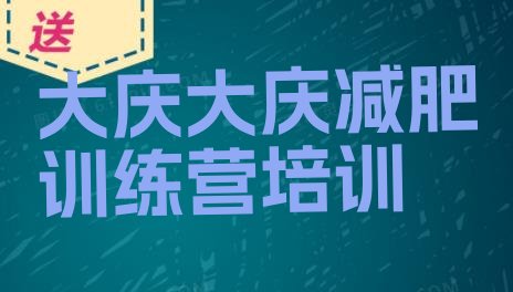 十大2025年大庆龙凤区附近减肥训练营名单更新汇总排行榜