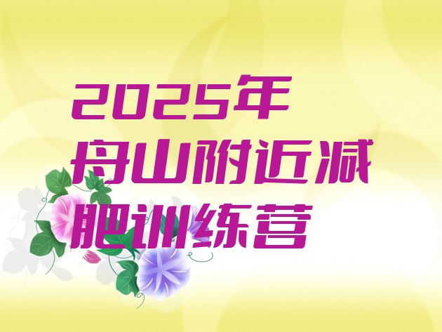 十大2025年舟山附近减肥训练营排行榜