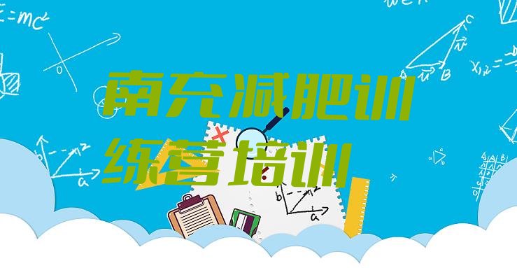 十大南充减肥班训练营排行榜