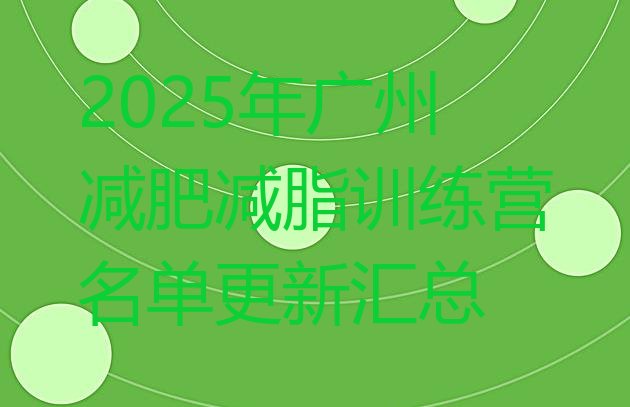 十大2025年广州减肥减脂训练营名单更新汇总排行榜