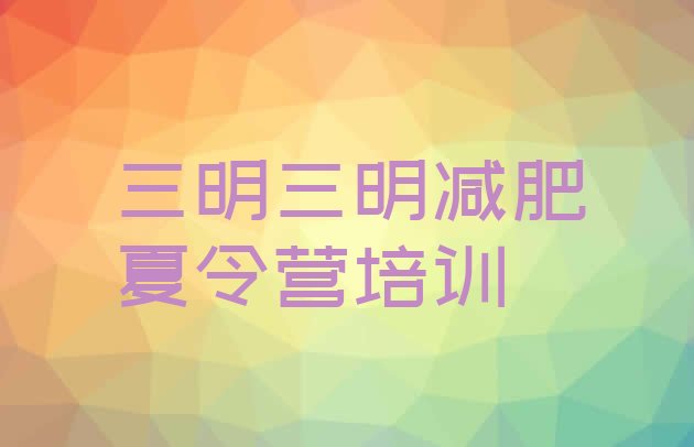 十大三明全封闭减肥集训营排行榜