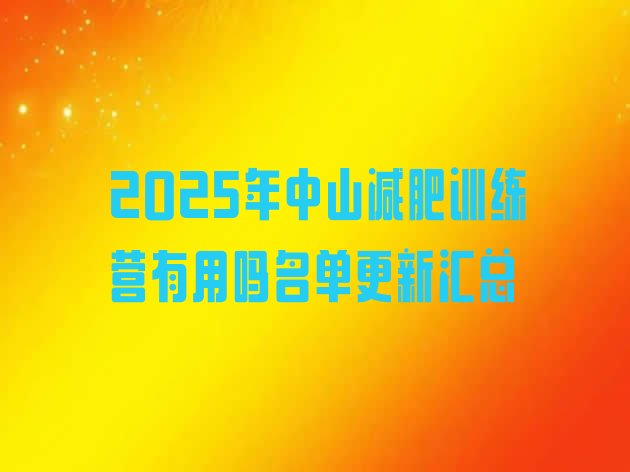 十大2025年中山减肥训练营有用吗名单更新汇总排行榜