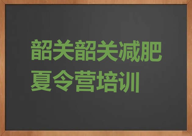十大2025年韶关减肥训练营要多少钱排行榜