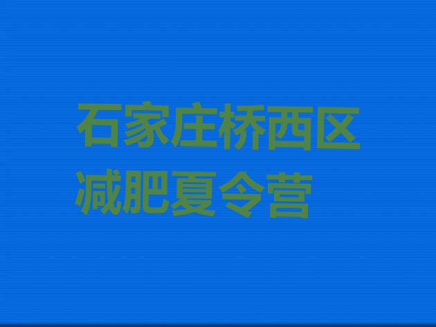 十大石家庄桥西区青少年减肥夏令营排行榜