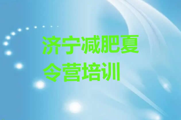 十大2025年济宁达人减肥训练营排行榜