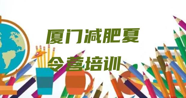 十大2025年厦门思明区减肥集中营名单更新汇总排行榜