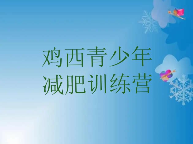 十大鸡西减肥训练营需要多少钱名单更新汇总排行榜