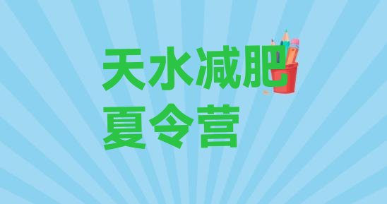 十大天水减肥训练营价格排行榜