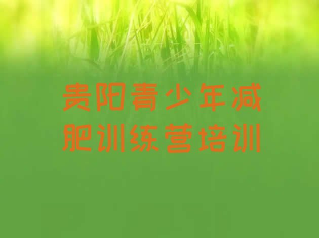 十大2025年贵阳减肥训练营大概多少钱推荐一览排行榜