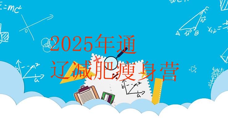 十大2025年通辽减肥瘦身营排行榜