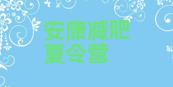 十大2025年安康减肥营价格排名前五排行榜