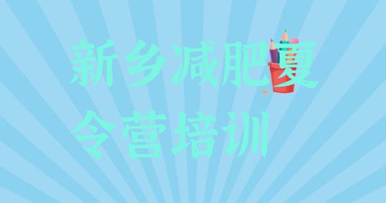 十大新乡减肥训练营封闭排名top10排行榜
