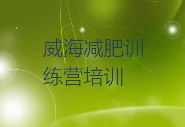 十大威海文登区封闭减肥训练营便宜排行榜