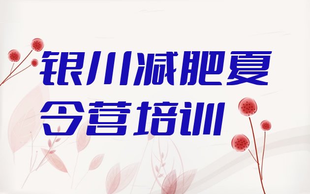 十大2025年银川金凤区封闭减肥训练营哪里好十大排名排行榜