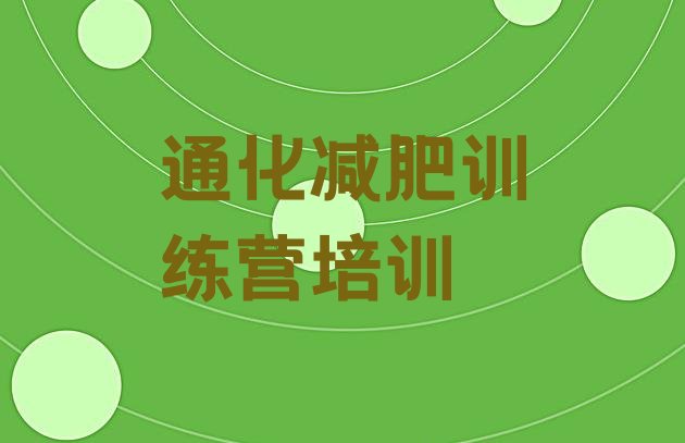 十大通化东昌区减肥训练营需要多少钱推荐一览排行榜