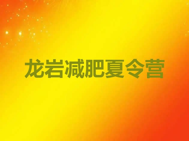 十大龙岩减肥训练营价钱排名前十排行榜
