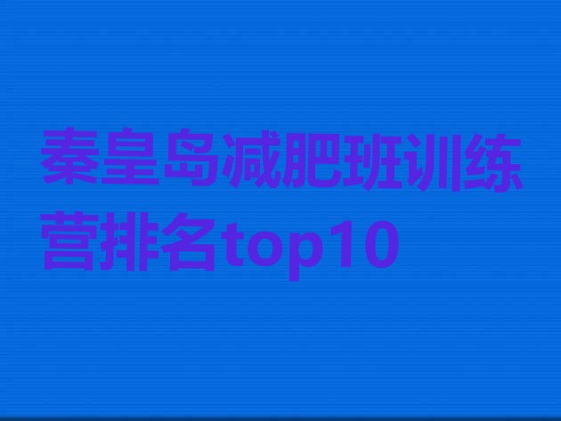 十大秦皇岛减肥班训练营排名top10排行榜
